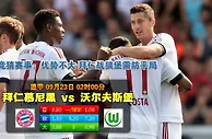 玩球网心水：德甲　9月23日 2:00　拜仁慕尼黑 VS 沃尔夫斯堡