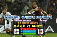 玩球网心水：意甲　9月23日 2:45　乌迪内斯 VS AC米兰