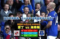 玩球网心水：英联杯　9月23日 3:00　雷丁 VS 埃弗顿