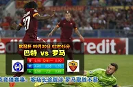 玩球网心水：欧冠杯　9月30日 2:45　巴特 VS 罗马