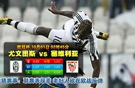 玩球网心水：欧冠杯　10月1日 2:45　尤文图斯 VS 塞维利亚