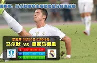 玩球网心水：欧冠杯　10月1日 2:45　马尔默 VS 皇家马德里