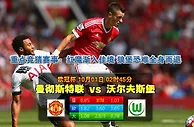 玩球网心水：欧冠杯　10月1日 2:45　曼彻斯特联 VS 沃尔夫斯堡