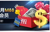 欢庆十月明陞新注册会员就送58元！ 