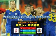 玩球网心水：法甲　10月3日 2:30　里尔 VS 蒙彼利埃