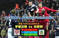 玩球网心水：英冠　10月3日 2:45　罗瑟汉姆 VS 伯恩利