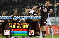 玩球网心水：意甲　10月4日 0:00　卡皮 VS 都灵