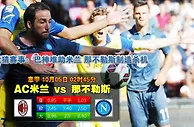 玩球网心水：意甲　10月5日 2:45　AC米兰 VS 那不勒斯