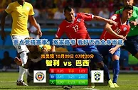 玩球网心水：南美预　10月9日 7:30　智利 VS 巴西 