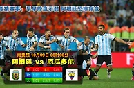 玩球网心水：南美预　10月9日 8:00　阿根廷 VS 厄瓜多尔