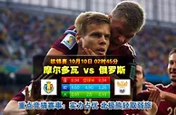 玩球网心水：欧锦赛　10月10日 2:45　摩尔多瓦 VS 俄罗斯