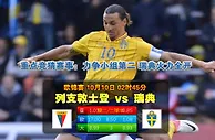 玩球网心水：欧锦赛　10月10日 2:45　列支敦士登 VS 瑞典
