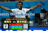 玩球网心水：欧锦赛　10月10日 2:45　英格兰 VS 爱沙尼亚