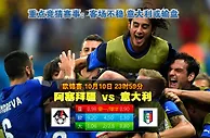 玩球网心水：欧锦赛　10月11日 0:00　阿塞拜疆 VS 意大利