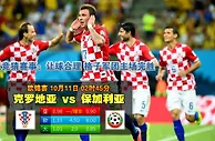 玩球网心水：欧锦赛　10月11日 2:45　克罗地亚 VS 保加利亚 