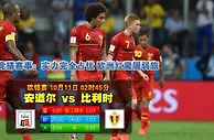玩球网心水：欧锦赛　10月11日 2:45　安道尔 VS 比利时