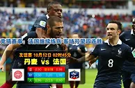 玩球网心水：友谊赛　10月12日 2:45　丹麦 VS 法国