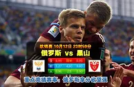 玩球网心水：欧锦赛　10月13日 0:00　俄罗斯 VS 黑山