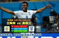 玩球网心水：欧锦赛　10月13日 2:45　立陶宛 VS 英格兰