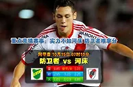 玩球网心水：阿甲春　10月15日 7:10　防卫者 VS 河床