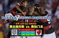 玩球网心水：巴甲　10月15日 8:00　费古埃伦斯 VS 弗拉门戈