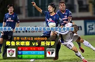 玩球网心水：巴甲　10月15日 9:00　弗鲁米嫩塞 VS 圣保罗