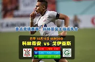 玩球网心水：巴甲　10月16日 6:30　科林蒂安 VS 戈伊亚斯