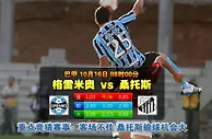 玩球网心水：巴甲　10月16日 8:00　格雷米奥 VS 桑托斯 