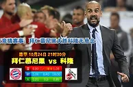 玩球网心水：德甲　10月24日 21:30　拜仁慕尼黑 VS 科隆
