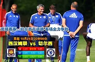玩球网心水：英超　10月24日 22:00　西汉姆联 VS 切尔西