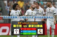 玩球网心水：西甲　10月24日 22:00　塞尔塔 VS 皇家马德里