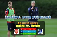 玩球网心水：英超　10月25日 0:30　阿森纳 VS 埃弗顿