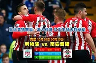 玩球网心水：英超　10月26日 0:15　利物浦 VS 南安普顿