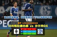 玩球网心水：德甲　10月26日 0:30　门兴格拉德巴赫 VS 沙尔克04