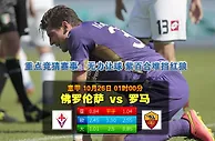 玩球网心水：意甲　10月26日 1:00　佛罗伦萨 VS 罗马 