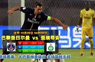 玩球网心水：法甲　10月26日 4:00　巴黎圣日尔曼 VS 圣埃蒂安