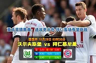 玩球网心水：德国杯　10月28日 3:30　沃尔夫斯堡 VS 拜仁慕尼黑