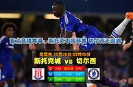 玩球网心水：英联杯　10月28日 3:45　斯托克城 VS 切尔西