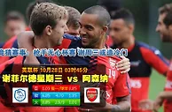 玩球网心水：英联杯　10月28日 3:45　谢菲尔德星期三 VS 阿森纳
