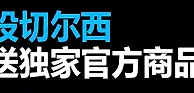 来来来来来！来Betvictor伟德投切尔西，就有机会获得独家官方商品哦！