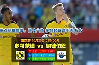 玩球网心水：德国杯　10月29日 2:00　多特蒙德 VS 佩德伯恩