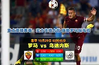 玩球网心水：意甲　10月29日 3:45　罗马 VS 乌迪内斯