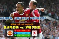 玩球网心水：英联杯　10月29日 4:00　曼彻斯特联 VS 米德尔斯堡