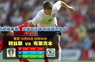 玩球网心水：英冠　10月30日 3:45　利兹联 VS 布莱克本