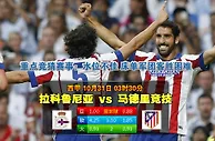 玩球网心水：西甲　10月31日 3:30　拉科鲁尼亚 VS 马德里竞技