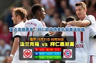 玩球网心水：德甲　10月31日 3:30　法兰克福 VS 拜仁慕尼黑
