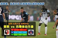 玩球网心水：法甲　10月31日 3:30　雷恩 VS 巴黎圣日尔曼