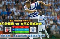 玩球网心水：英冠　10月31日 3:45　布伦特福德 VS 女王公园巡游者