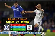 玩球网心水：英超　10月31日 20:45　切尔西 VS 利物浦