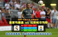 玩球网心水：西甲　10月31日 23:00　皇家马德里 VS 拉斯帕尔马斯